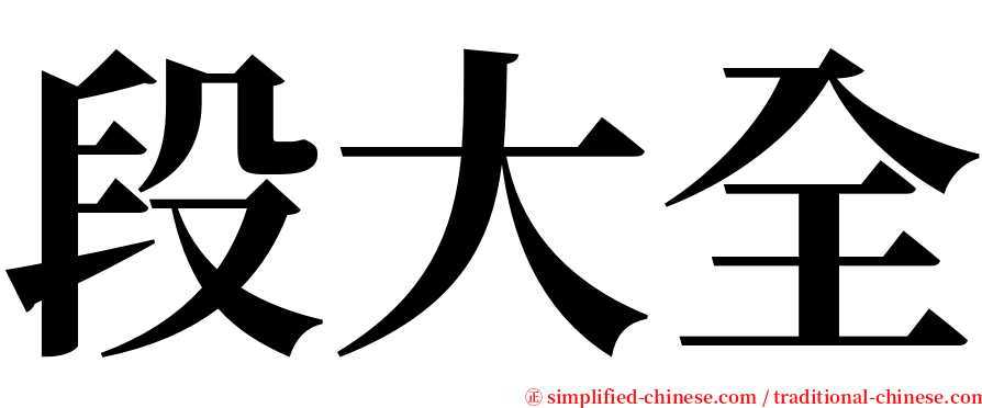 段大全 serif font