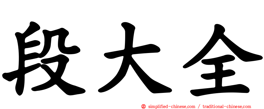 段大全