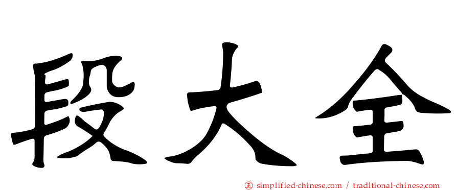 段大全