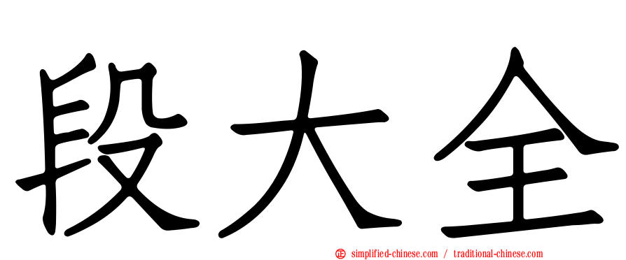 段大全