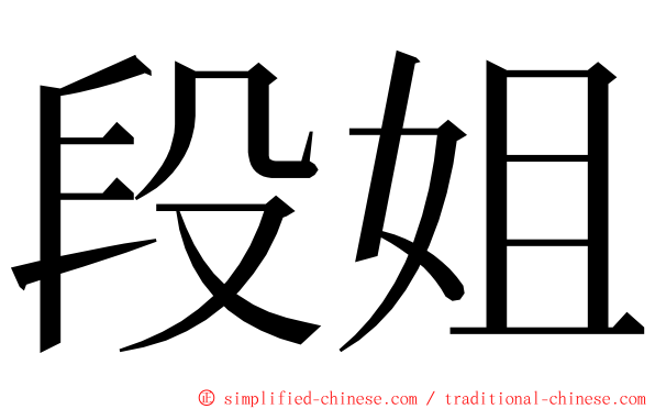 段姐 ming font