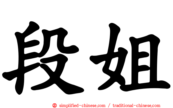 段姐