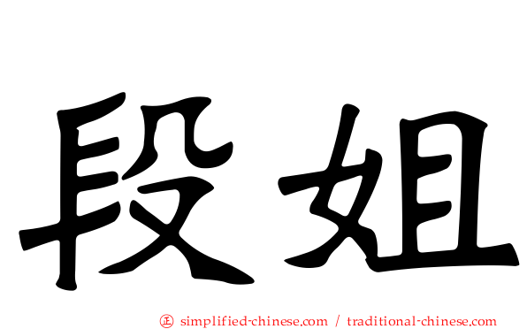 段姐