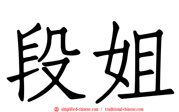 段姐
