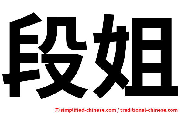 段姐
