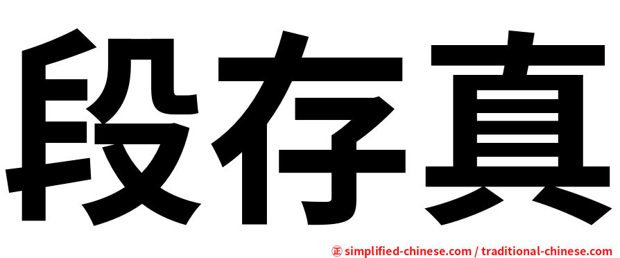 段存真