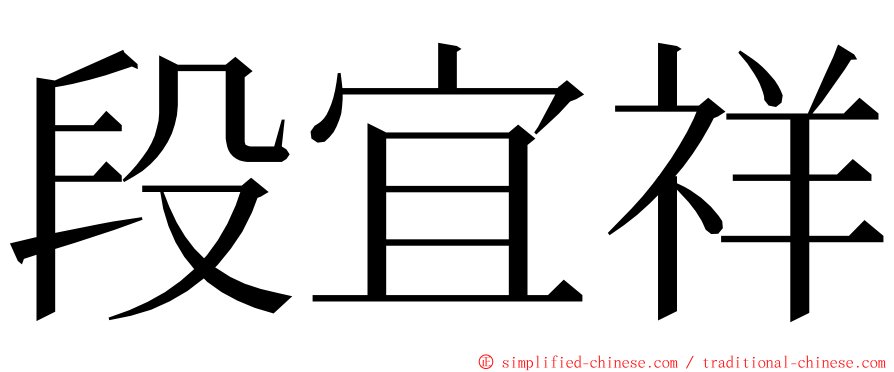 段宜祥 ming font