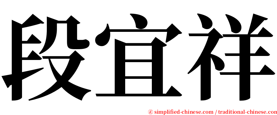 段宜祥 serif font