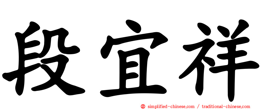 段宜祥