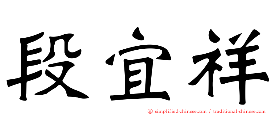 段宜祥