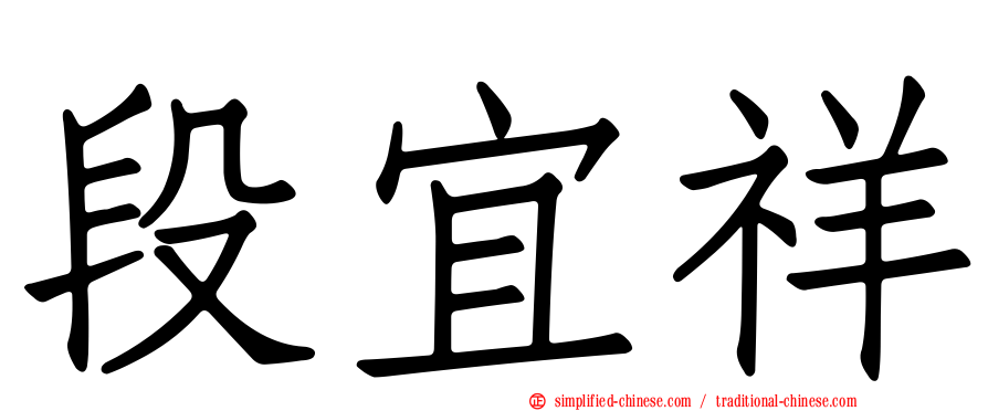 段宜祥