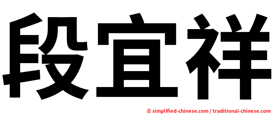 段宜祥