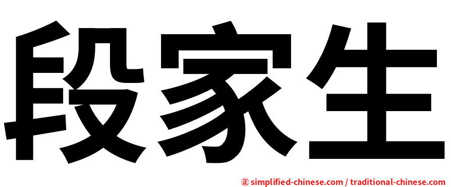 段家生
