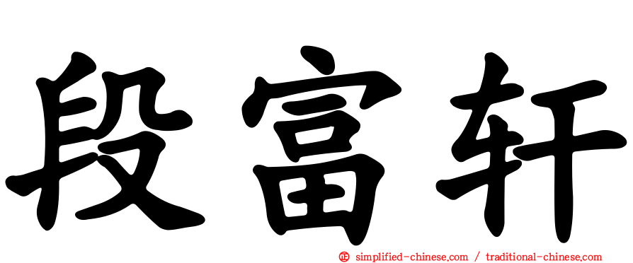 段富轩