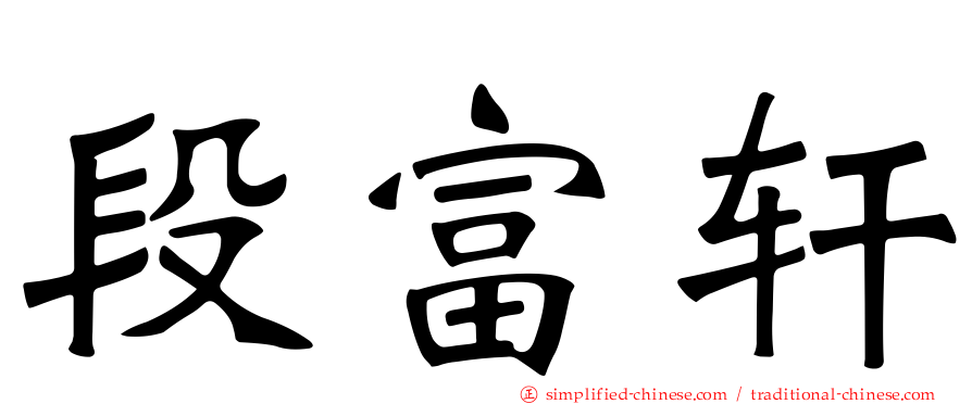 段富轩