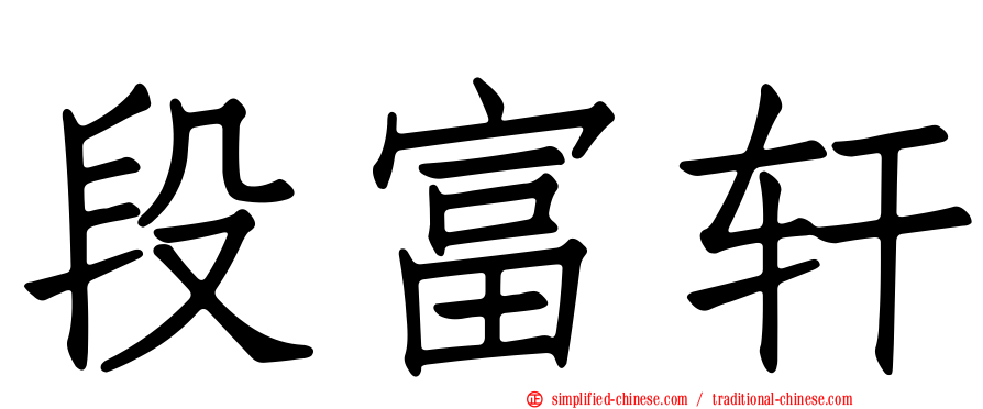 段富轩