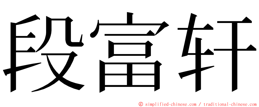 段富轩 ming font