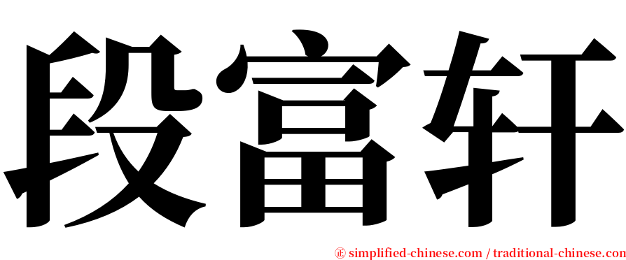 段富轩 serif font