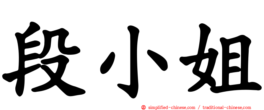 段小姐