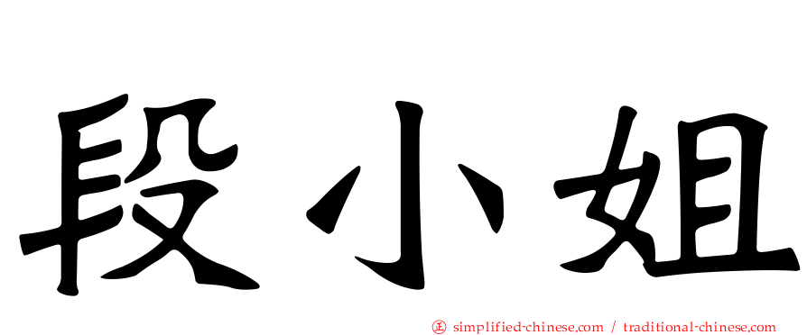 段小姐