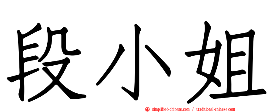 段小姐