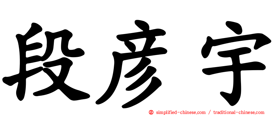 段彦宇