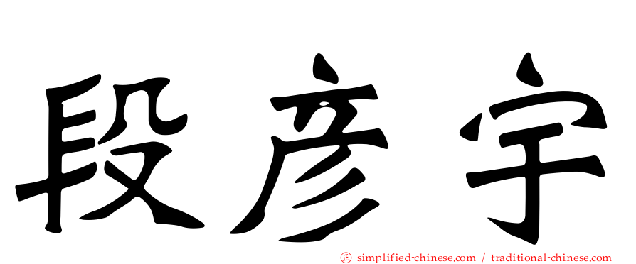 段彦宇