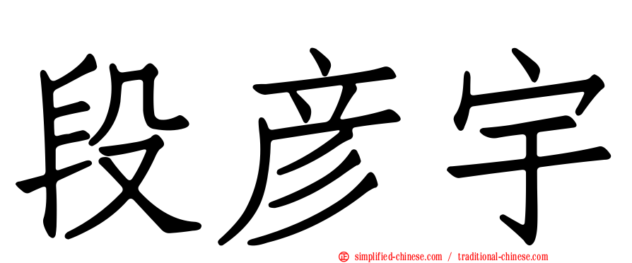 段彦宇