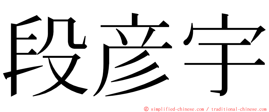 段彦宇 ming font
