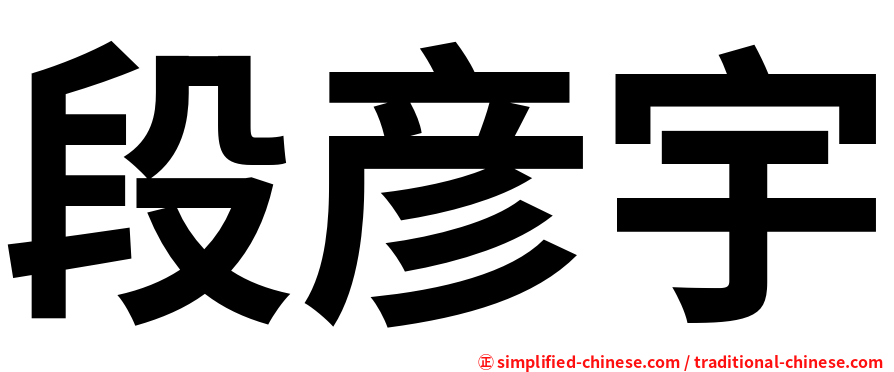 段彦宇