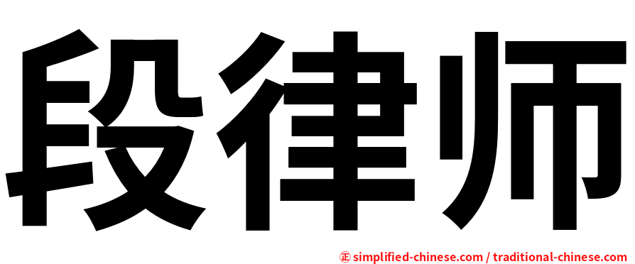 段律师