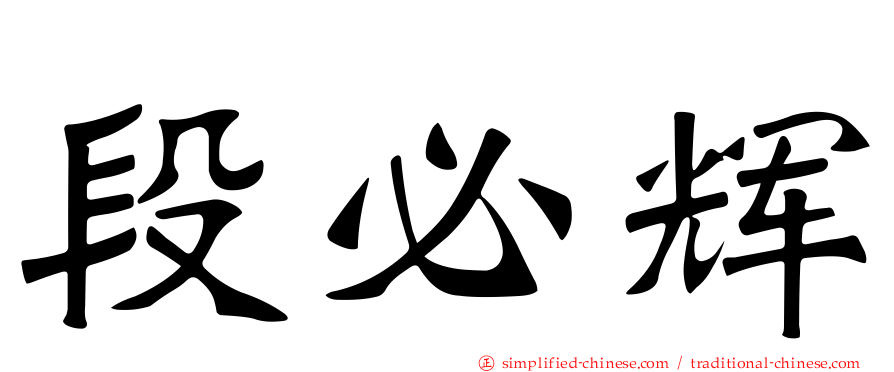 段必辉