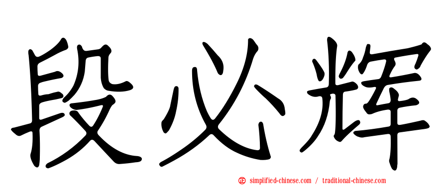 段必辉
