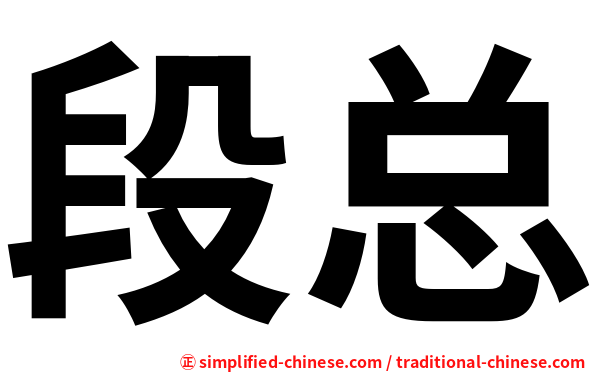 段总
