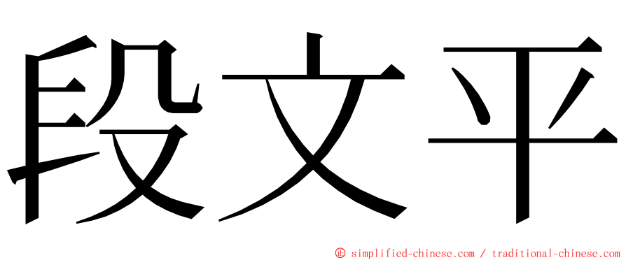 段文平 ming font