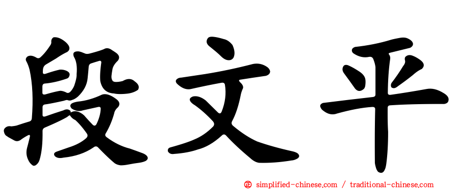 段文平