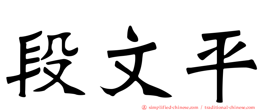 段文平