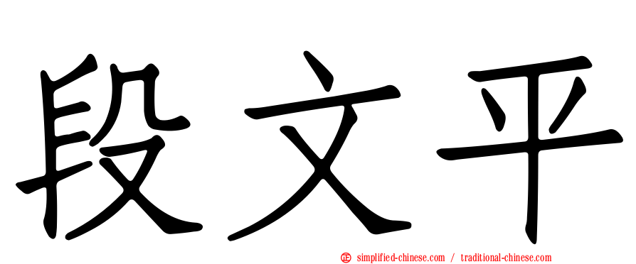段文平