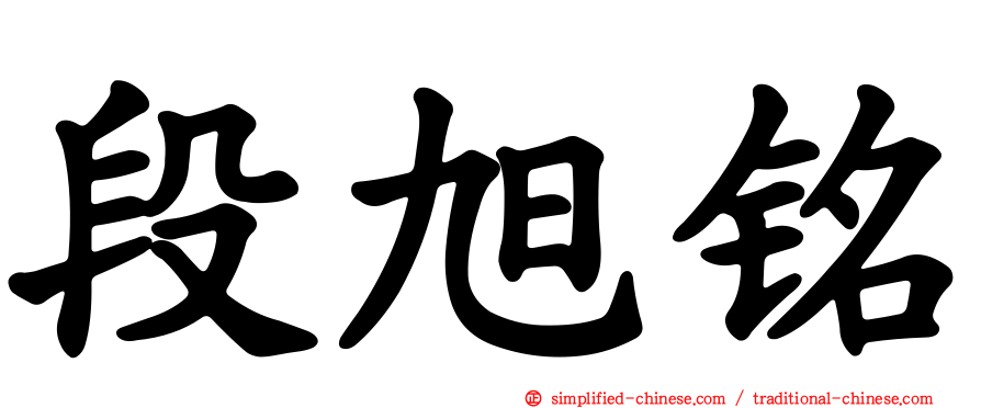 段旭铭