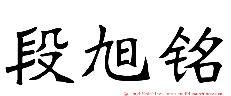 段旭铭