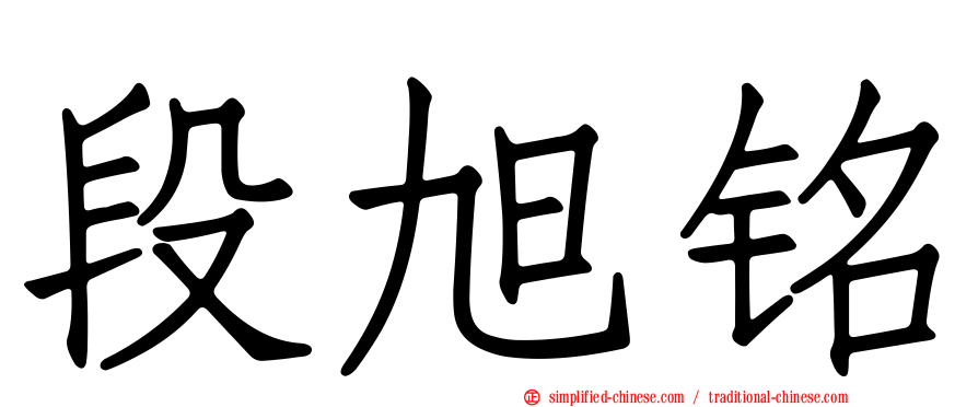 段旭铭