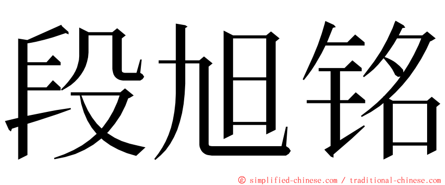 段旭铭 ming font