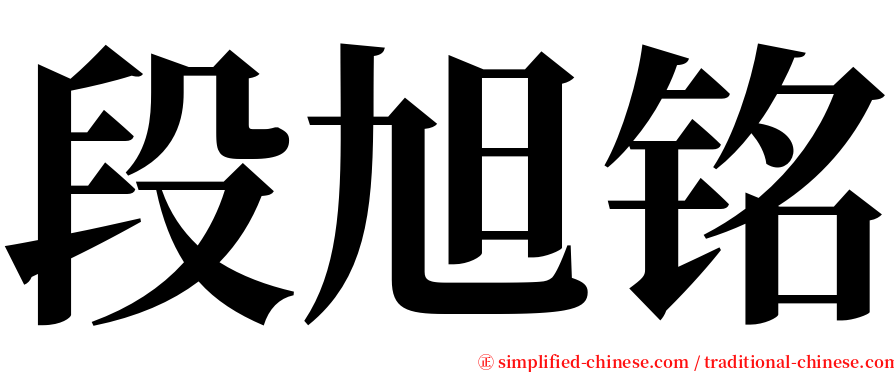 段旭铭 serif font