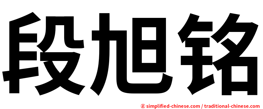 段旭铭