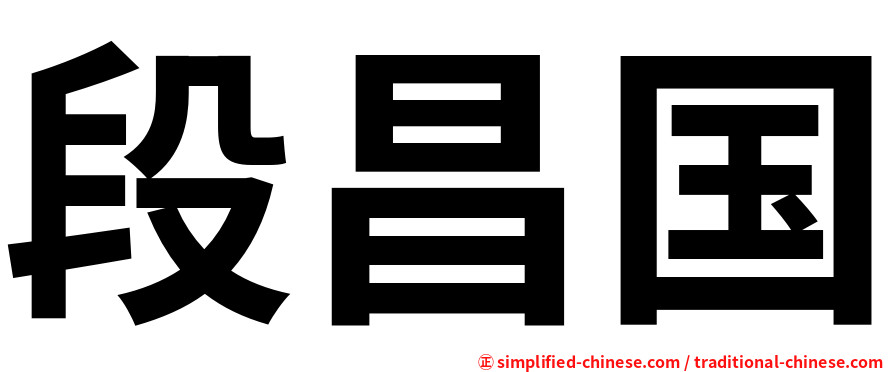 段昌国