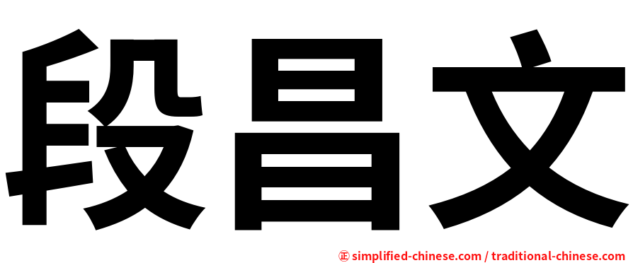 段昌文