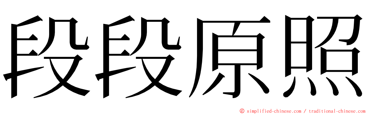 段段原照 ming font