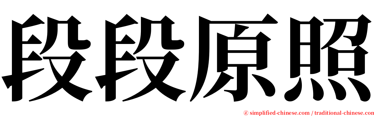 段段原照 serif font