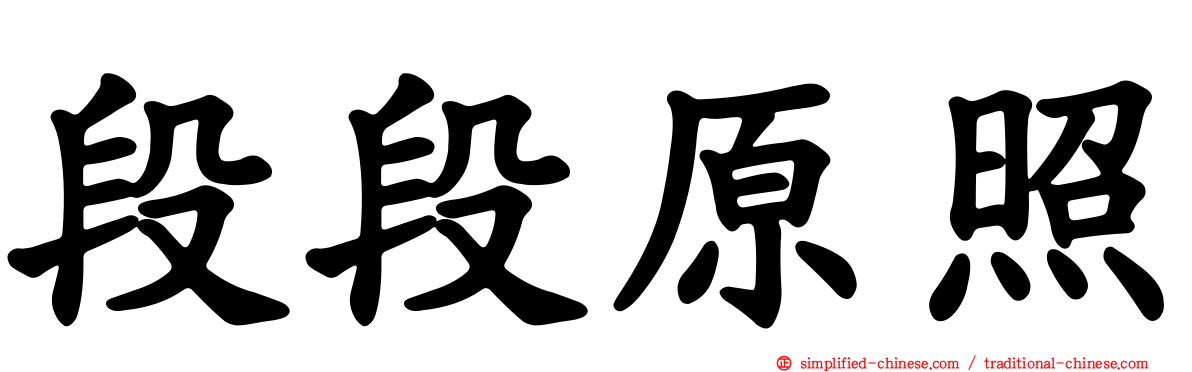段段原照