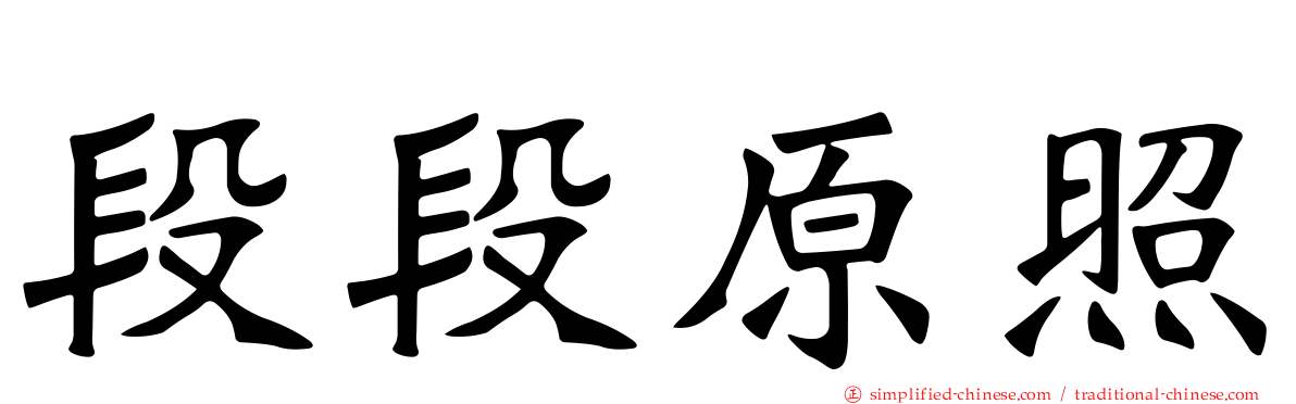 段段原照